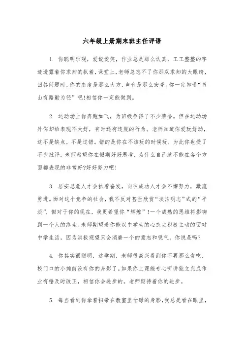六年级上册期末班主任评语(四篇)
