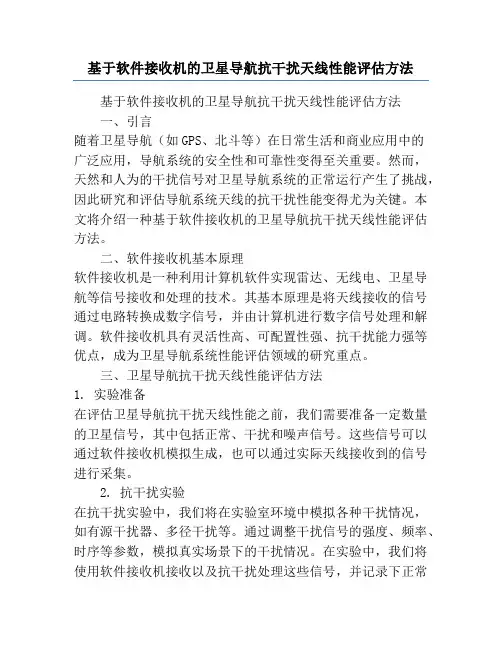 基于软件接收机的卫星导航抗干扰天线性能评估方法