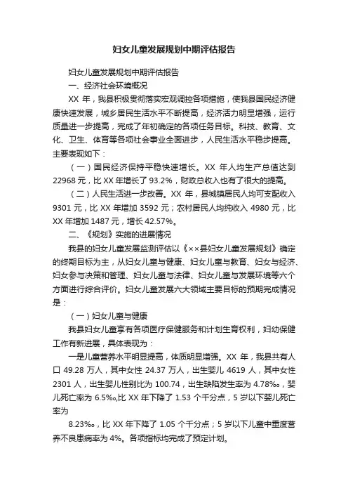 妇女儿童发展规划中期评估报告