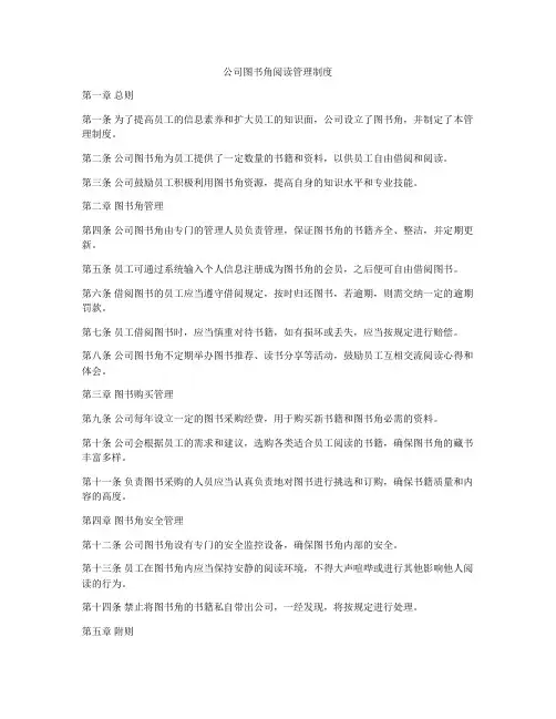 公司图书角阅读管理制度