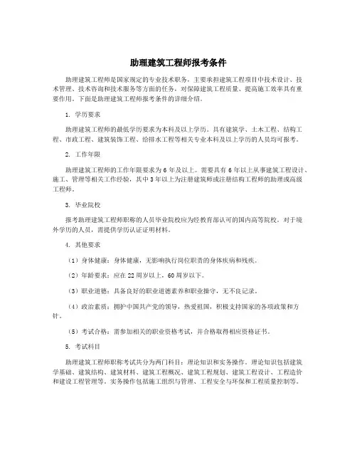 助理建筑工程师报考条件