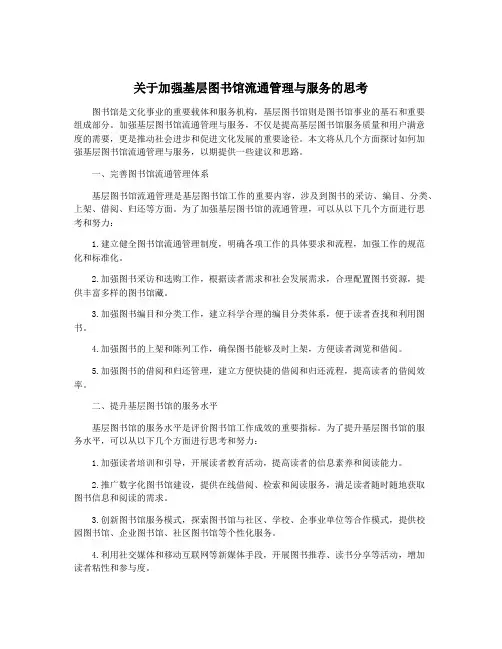 关于加强基层图书馆流通管理与服务的思考