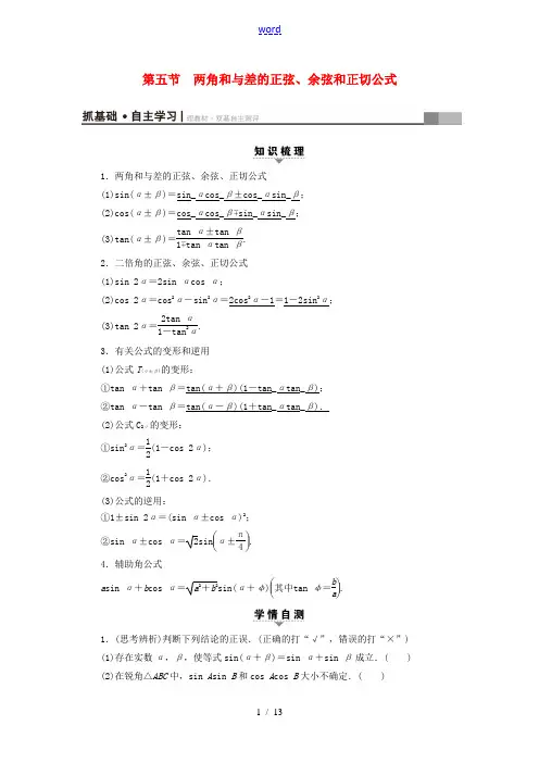 (浙江专版)高考数学一轮复习 第3章 三角函数、解三角形 第5节 两角和与差的正弦、余弦和正切公式教