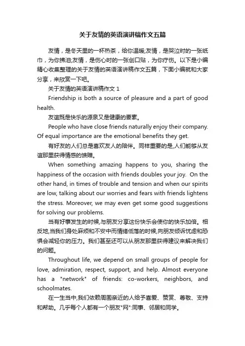 关于友情的英语演讲稿作文五篇