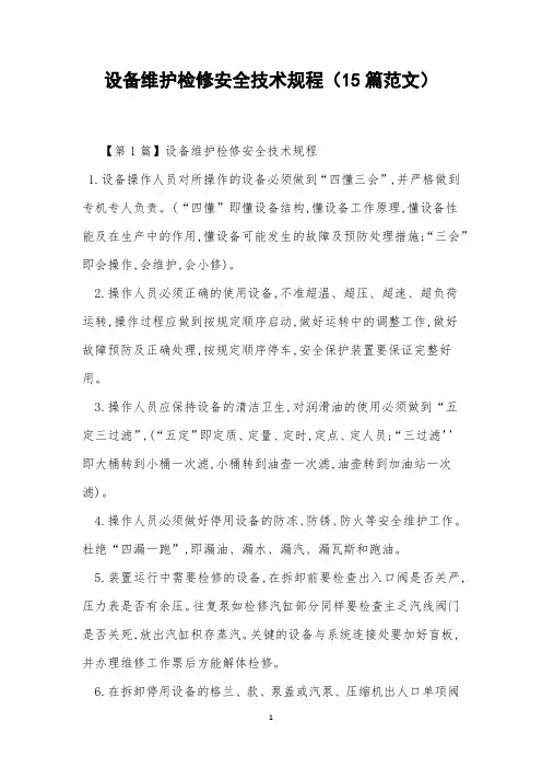 设备维护检修安全技术规程(15篇范文)