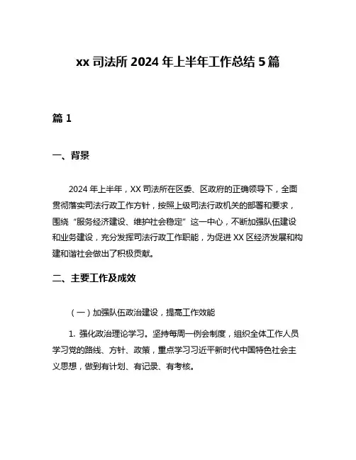 xx司法所2024年上半年工作总结5篇