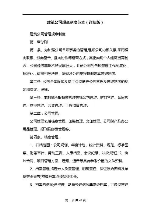 建筑公司规章制度范本(详细版)