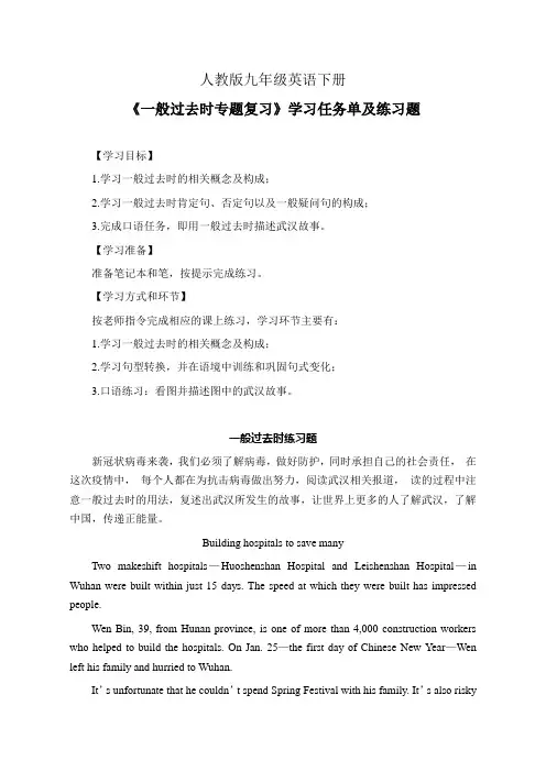 人教版九年级英语下册《一般过去时专题复习》学习任务单(公开课导学案)及练习题(含答案)