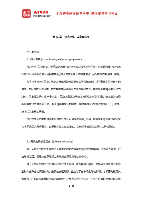 布兰查德《宏观经济学》课后习题及详解(技术进步、工资和失业)【圣才出品】
