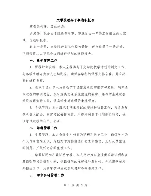 文学院教务干事述职报告