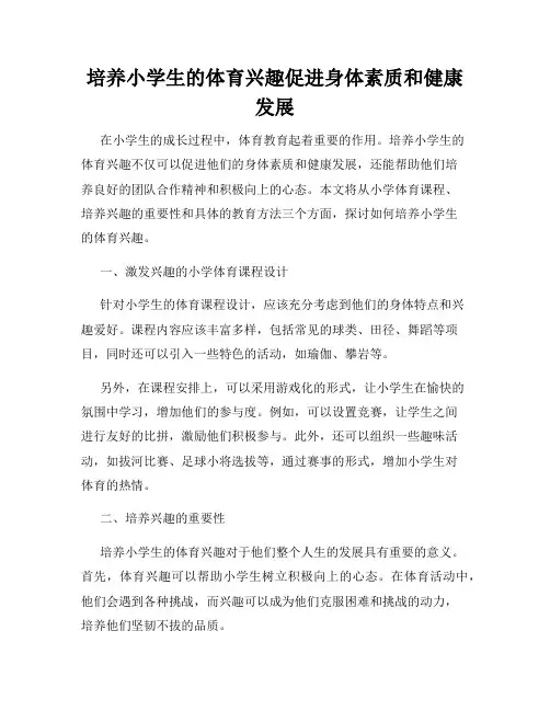 培养小学生的体育兴趣促进身体素质和健康发展