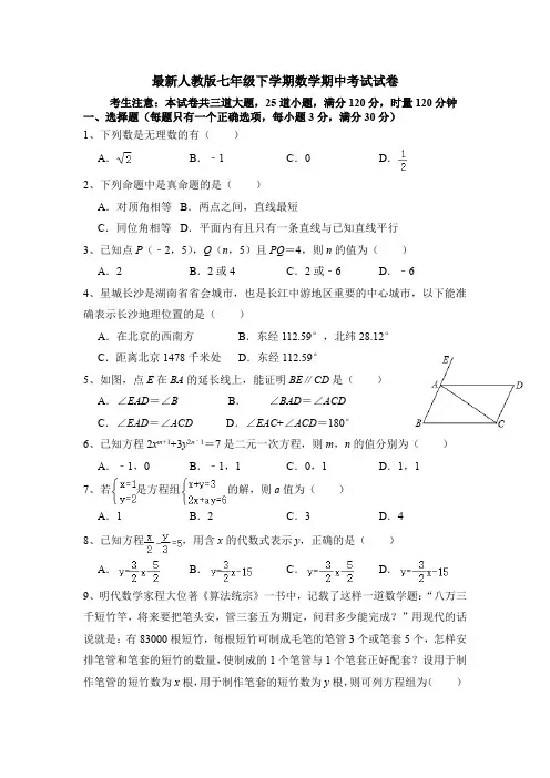 最新人教版七年级下学期数学期中考试试卷(含参考答案)