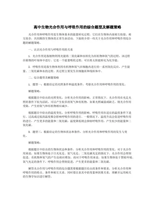 高中生物光合作用与呼吸作用的综合题型及解题策略