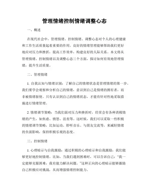 管理情绪控制情绪调整心态