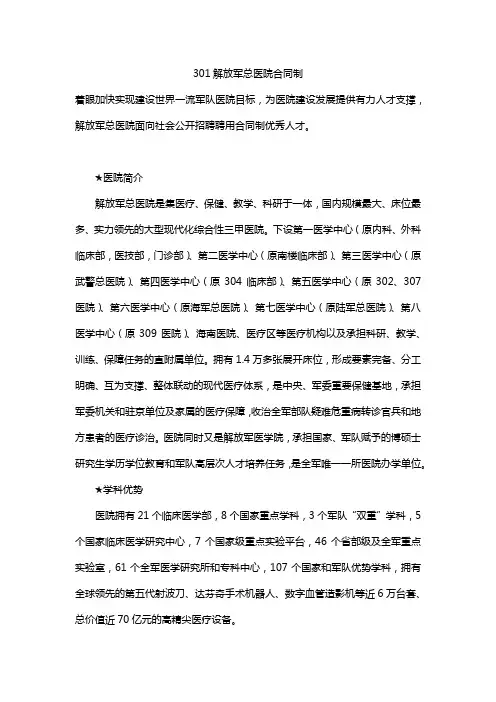 301解放军总医院合同制