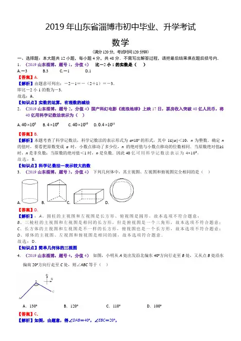 2019年山东淄博中考数学含答案解析