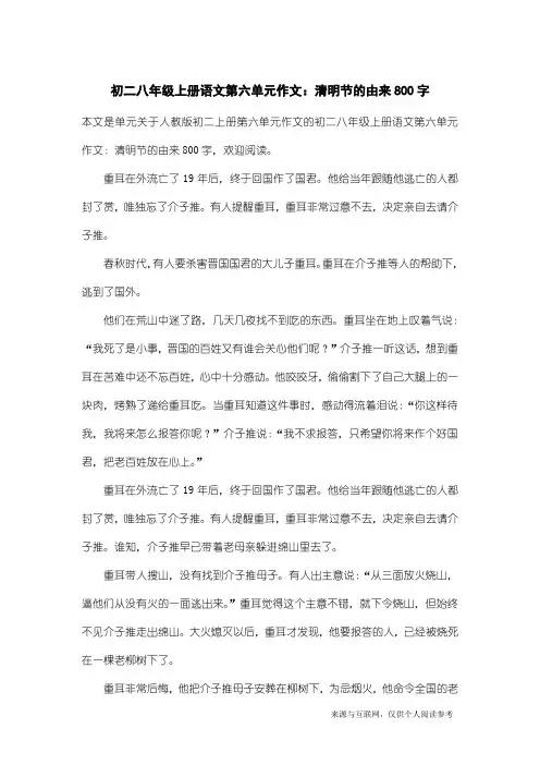 人教版初二上册第六单元作文：初二八年级上册语文第六单元作文：清明节的由来800字