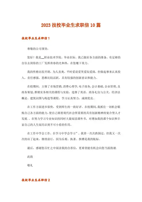 2023技校毕业生求职信10篇