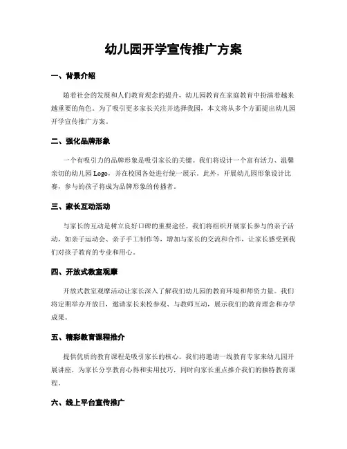 幼儿园开学宣传推广方案