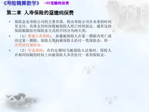 寿险精算 第三讲 人寿保险的趸缴纯保费