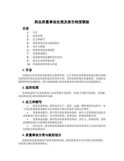 药品质量事故处理及报告制度模板