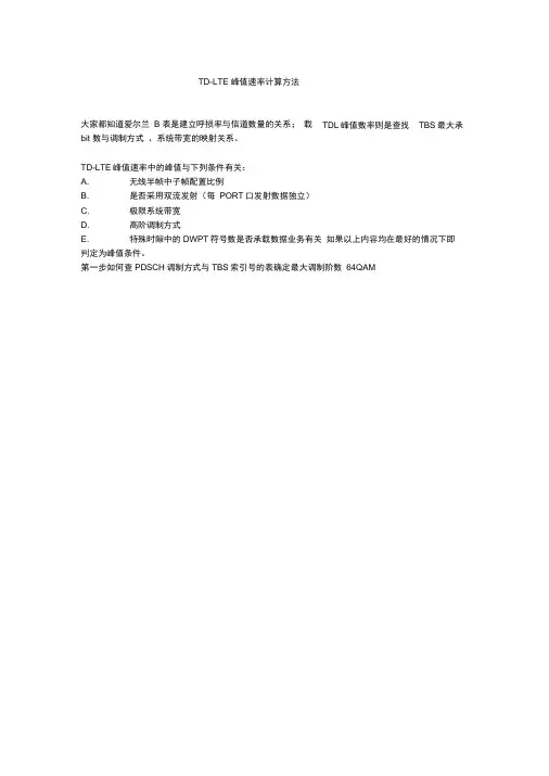 TD-LTE峰值速率计算方法