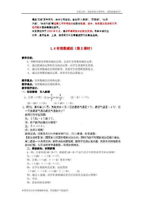 七年级数学上册 1.4 有理数减法()教案 (新版)新人教版