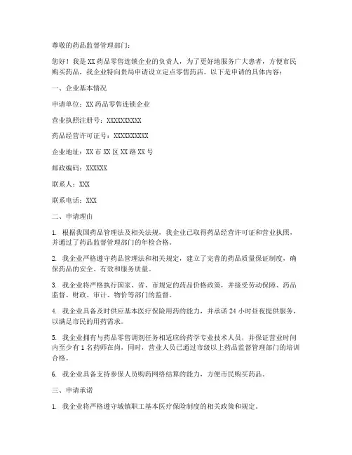 定点零售药店申请书范本