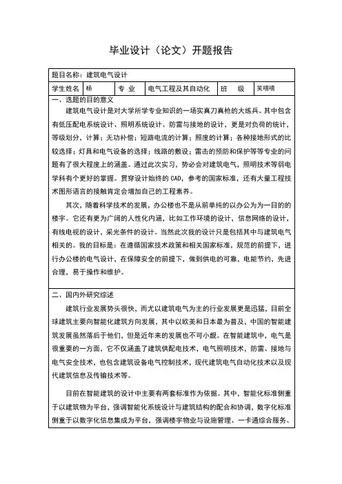 建筑电气设计开题报告