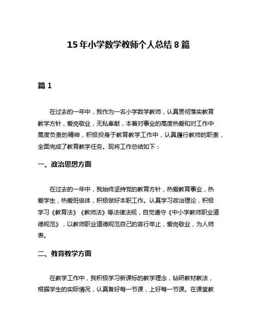 15年小学数学教师个人总结8篇