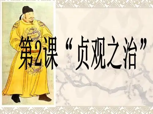 《贞观之治》课件