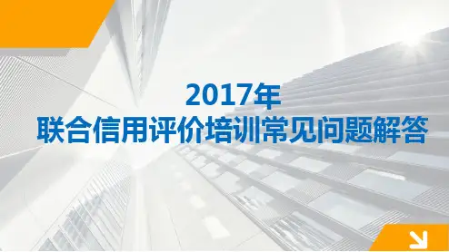 联合纳税信用等级评价常见问题解答