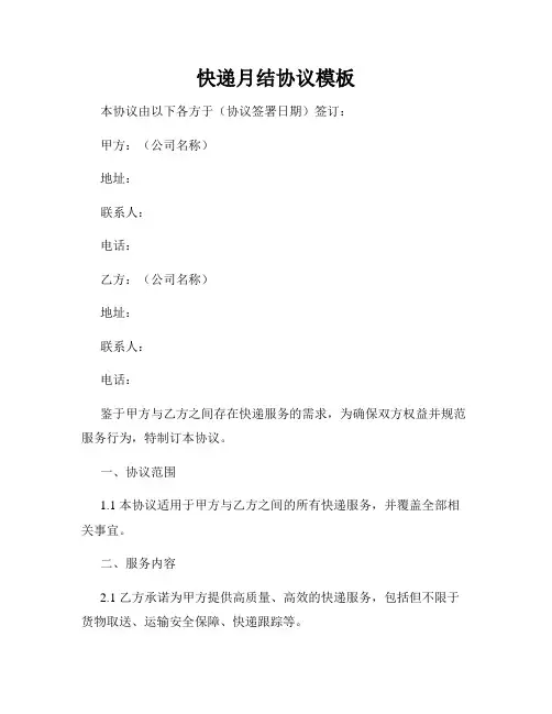 快递月结协议模板
