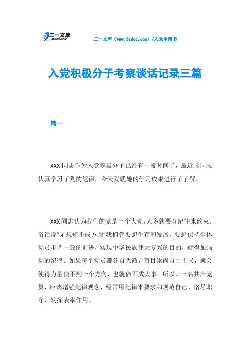 入党积极分子考察谈话记录三篇