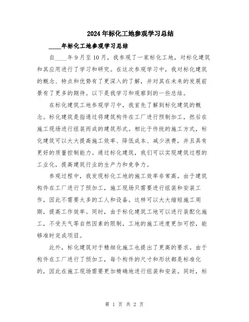 2024年标化工地参观学习总结