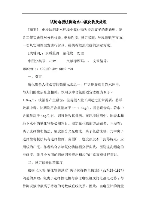电极法测定水中氟化物及处理