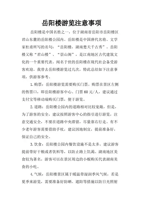 岳阳楼游览注意事项