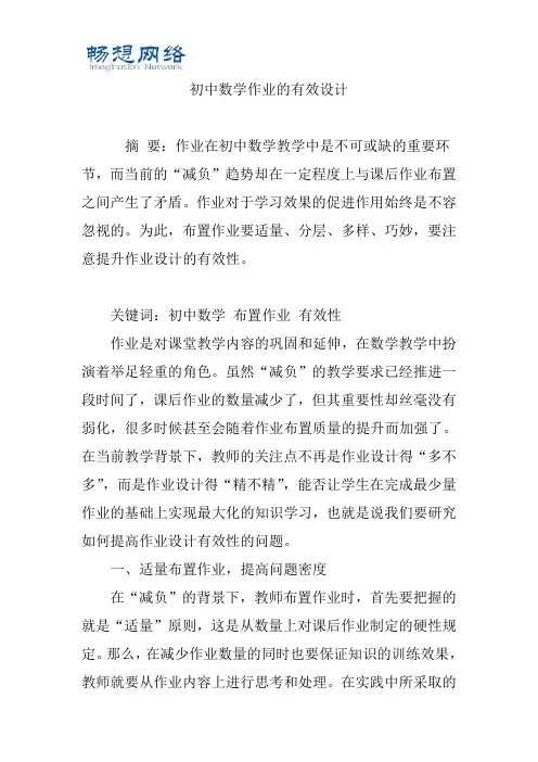 初中数学作业的有效设计[精品文档]