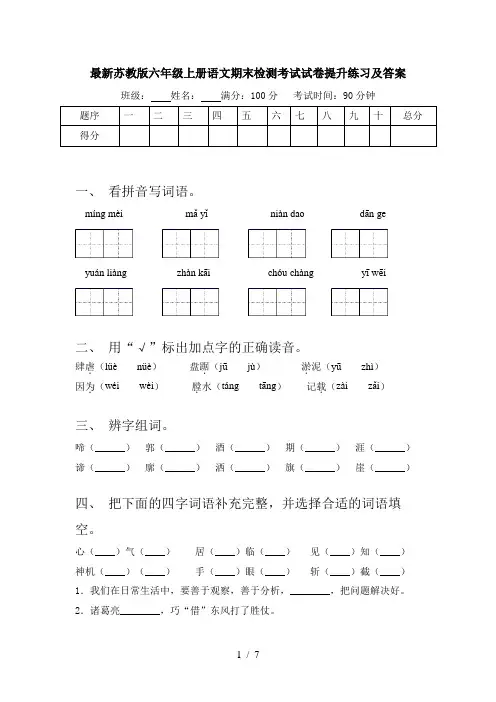 最新苏教版六年级上册语文期末检测考试试卷提升练习及答案