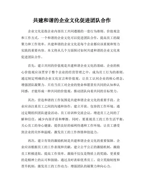 共建和谐的企业文化促进团队合作
