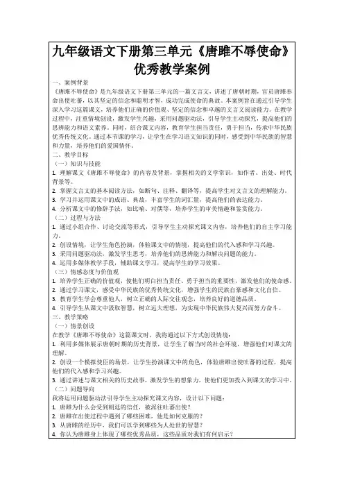 九年级语文下册第三单元《唐雎不辱使命》优秀教学案例
