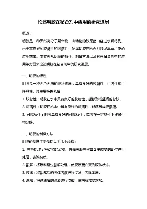 论述明胶在粘合剂中应用的研究进展