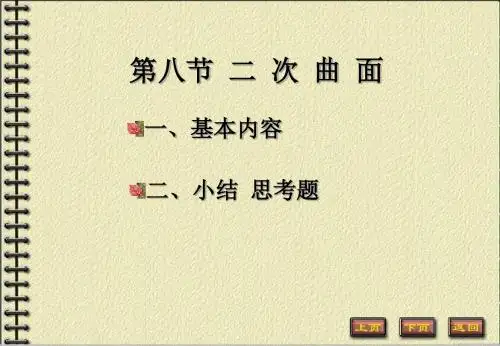 7-8二次曲面M-PPT精选文档