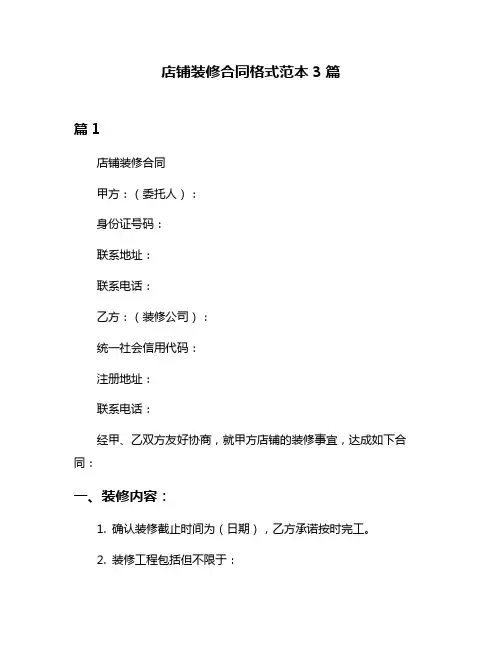 店铺装修合同格式范本3篇