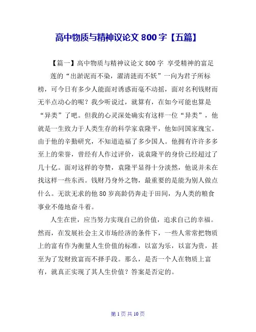 高中物质与精神议论文800字【五篇】