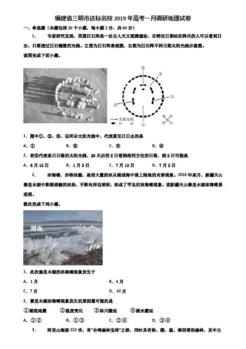 福建省三明市达标名校2019年高考一月调研地理试卷含解析