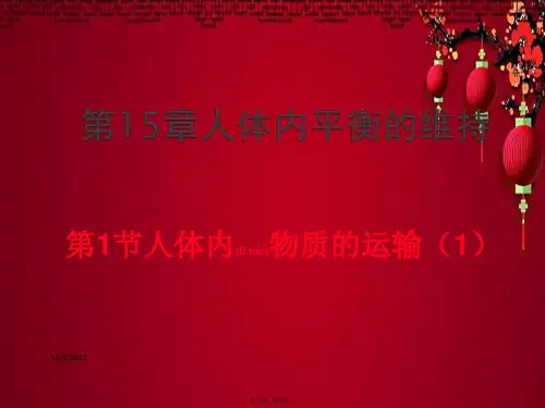 八年级生物上册 第15章 第1节人体内物质的运输课件1苏科苏科级上册生物课件