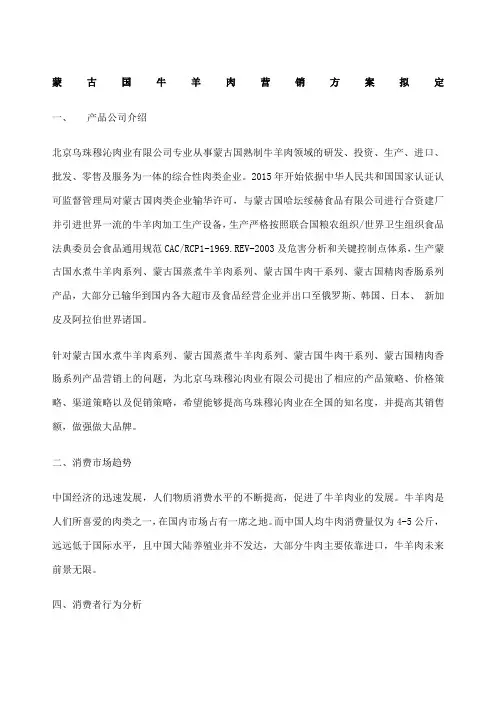 蒙古国牛羊肉营销拟定