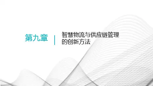 《智慧物流与供应链管理》  PPT第第9章