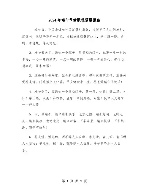 2024年端午节幽默祝福语微信（四篇）